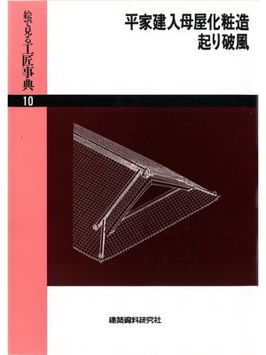 cover image of 平家建入母屋化粧造・起り破風